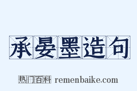 承晏墨造句是什么意思的图片
